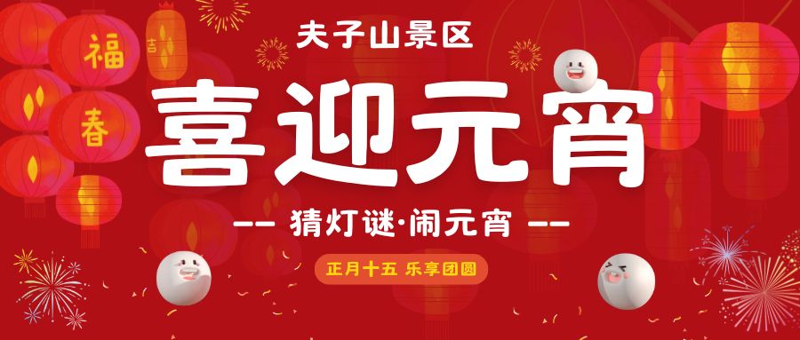 红色喜庆元宵节活动微信公众号封面.jpg